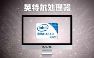 以赛扬G1840T处理器的性能评测（揭秘G1840T处理器的性能表现及其优劣分析）