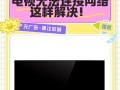 解决电脑电视共享密码错误的方法（有效应对密码错误问题，畅享电脑电视共享乐趣）