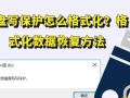 如何去掉U盘的写保护？（简单有效的方法帮助您解决U盘写保护问题）