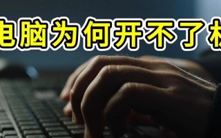 电脑配置设置错误导致无法开机的问题（定位电脑配置设置错误的关键步骤与解决方法）