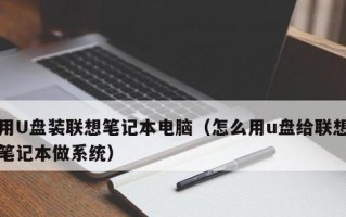 战神笔记本U盘装系统教程（详解战神笔记本U盘装系统的步骤与技巧）
