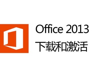 探索Office2013的卓越功能与优势（提高工作效率，简化办公流程）