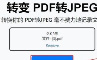 从电脑jpg到PDF（利用在线转换工具将电脑jpg格式文件转换为PDF格式）