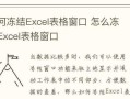 如何冻结Excel表中的指定行和列（简单操作实现表格固定行列功能）