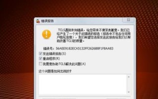 解决电脑QQ错误报告的方法（有效应对电脑QQ错误报告，享受顺畅聊天体验）