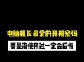 电脑密码错误的常见问题及解决方法（探索密码错误的原因和如何解决）