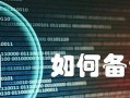 电脑系统备份与还原（创建与使用备份）