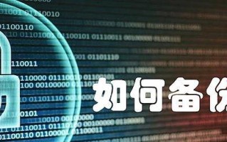 电脑系统备份与还原（创建与使用备份）