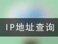 通过IP地址查询精确位置的方法与应用（IP地址定位技术的发展与应用场景）