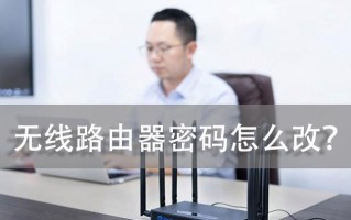 如何修改路由器密码（简单操作教程，保护网络安全）