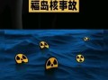 福岛核事故（一场灾难的后续，福岛核事故的长期影响与教训）