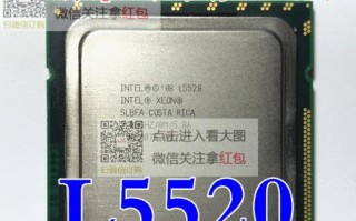 探秘至强5520（引领创新科技，引爆高性能领域）