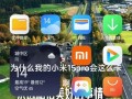 手机运行内存的重要性及如何优化（掌握手机运行内存，提升手机使用体验）