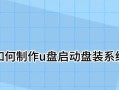 台式电脑光盘安装系统教程（详细步骤带你轻松安装系统）