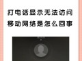 分享无网络访问权限的解决方法（提供15种解决方案帮您畅享网络世界）