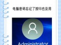 解决电脑重启时输密码错误的问题（忘记密码？别担心，这里有帮助你的方法！）