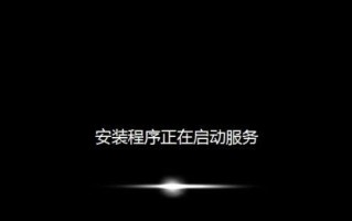 Win7系统重新安装教程——重拾电脑新生（一步步教你如何重新安装Win7系统，让电脑焕然一新）