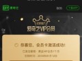 如何使用爱奇艺激活码观看影视内容（快速获取并激活爱奇艺激活码，畅享丰富的影视资源）