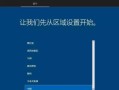 使用U盘安装原版Win10系统教程（轻松快速安装原版Win10系统，解放您的电脑）