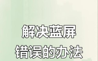 解决电脑频繁出错问题的有效方法（教你快速应对电脑故障，让工作更顺利）