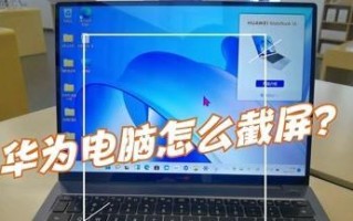 电脑截图的方法和技巧（轻松掌握电脑截图，效率提升不止一点点）