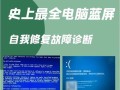 万能蓝屏修复方法大揭秘（解决蓝屏问题，恢复系统正常运行）