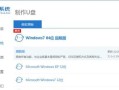 苹果一体机U盘装Win系统教程（轻松实现在苹果一体机上安装Windows系统）