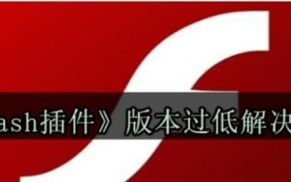 电脑Flash版本错误及解决方法（遭遇Flash版本错误？不要惊慌，跟着这些方法解决！）