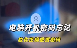 解决电脑密码错误的有效方法（以直接重置密码方式解决忘记密码或错误密码问题）