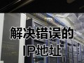 解决电脑无法上网的IP地址错误问题（困扰上网的IP地址错误及其解决方法）