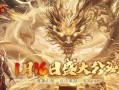 热血传奇手游（深入探究热血传奇手游的创新元素与游戏体验）