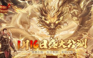 热血传奇手游（深入探究热血传奇手游的创新元素与游戏体验）
