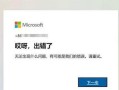 电脑QQ登录错误解决方案（排除登录问题，重新享受QQ社交）