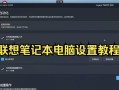 联想电脑一键恢复教程