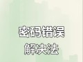 密码错误（密码错误原因分析与解决方法，让你的账号更安全！）