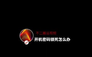 电脑更改PIN密码错误的解决办法（遇到电脑更改PIN密码错误？别担心，这里有解决办法！）