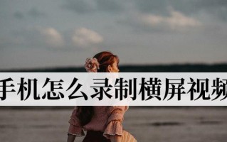 屏幕视频录制的全面指南（学会录制屏幕视频的技巧和窍门）
