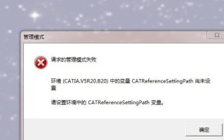 电脑安装Catia出现错误的解决方法（如何应对电脑安装Catia时遇到的错误及故障）