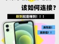 手机如何连接电视（实现大屏幕观影的简单方法）