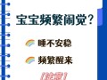 新生儿闹觉的原因及解决办法（揭开新生儿闹觉的真相，为宝宝安稳睡眠找到窍门）