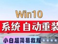 Windows10安装教程（轻松搭建稳定高效的Win10操作系统）