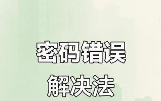 如何解除电脑密码错误提醒（忘记密码？不用担心，跟着这些步骤解决问题！）