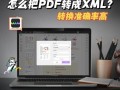 手机照片如何转换成PDF格式的文件（简单易行的方法教你快速将手机照片转换为PDF文件）