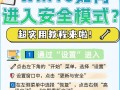 如何以开机强制进入安全模式（简单操作让您快速进入安全模式）