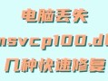 电脑错误100的解决方法（探索电脑错误100的根源并提供有效的解决方案）