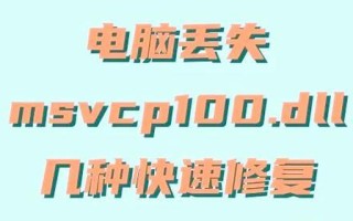 电脑错误100的解决方法（探索电脑错误100的根源并提供有效的解决方案）