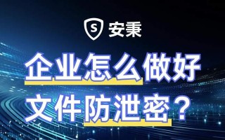 文件泄密的危害及防范措施（揭示文件泄密的风险，保护信息安全的关键）