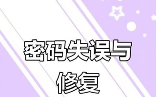 电脑关闭本地账户密码错误的解决方法（应对密码错误的情况，确保账户安全）