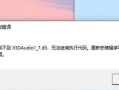 解决电脑程序错误的有效方法（如何快速、准确地排查和修复电脑版程序错误）