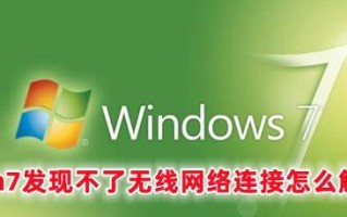 Win7本地连接和网络适配器不见了的解决办法（Win7系统中网络适配器消失的原因及解决方法）